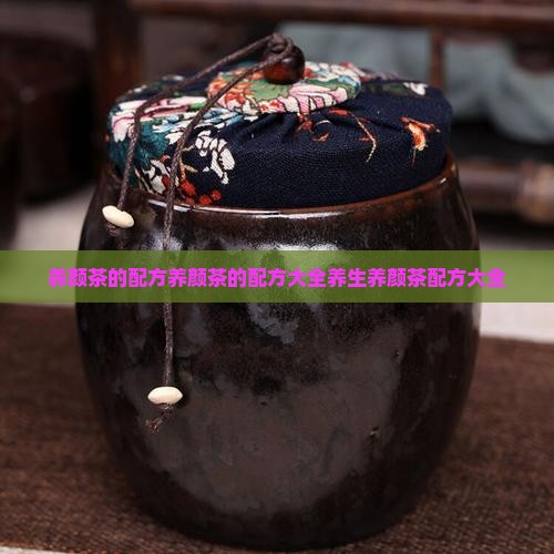 养颜茶的配方养颜茶的配方大全