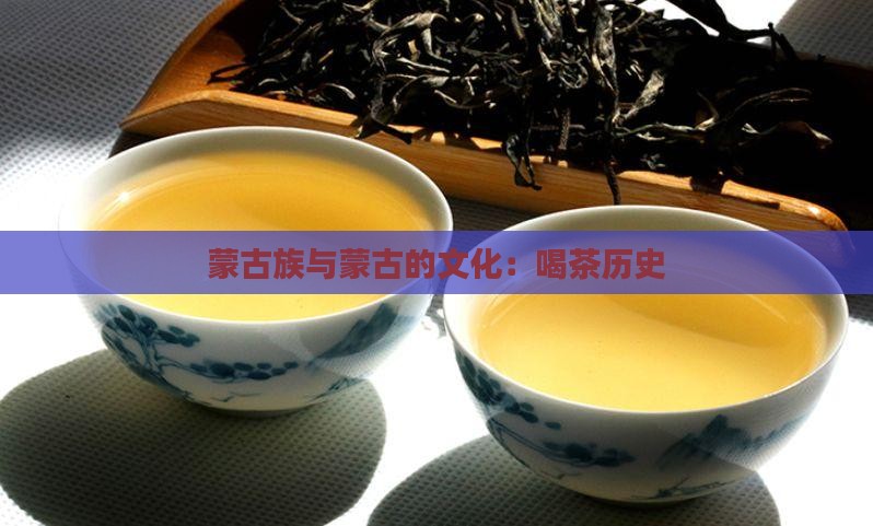 蒙古人喝茶历史
