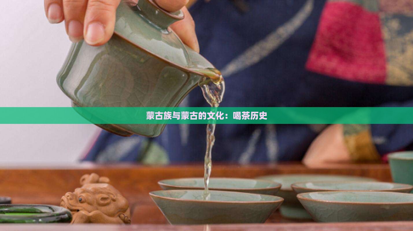 蒙古人喝茶历史