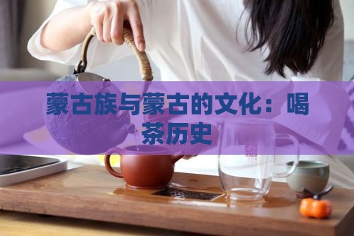 蒙古人喝茶历史