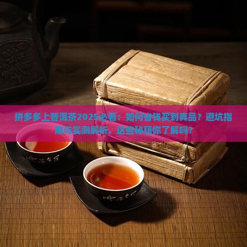 拼多多上普洱茶