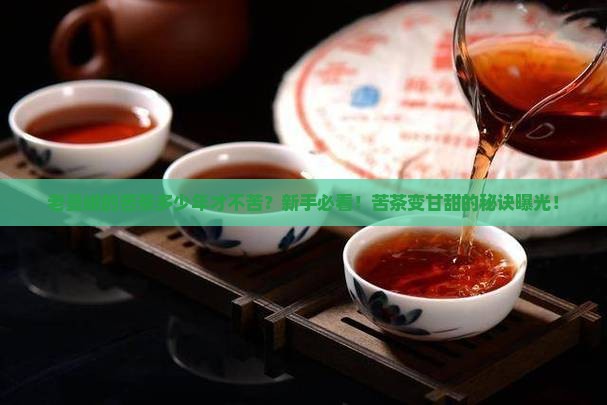 老曼峨的苦茶多少年才不苦