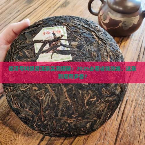 德泽号特级普洱茶