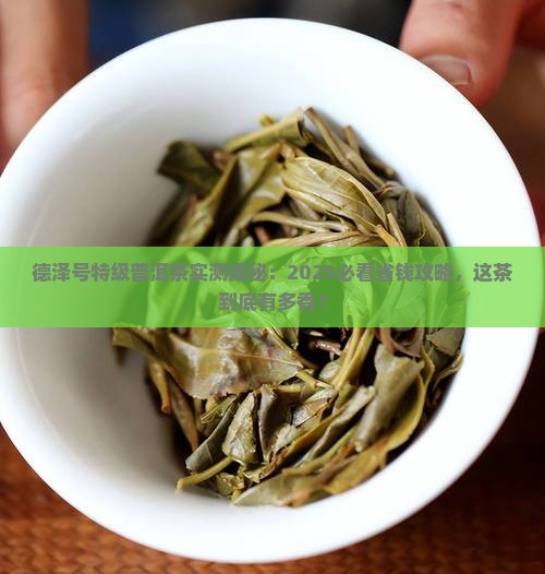 德泽号特级普洱茶