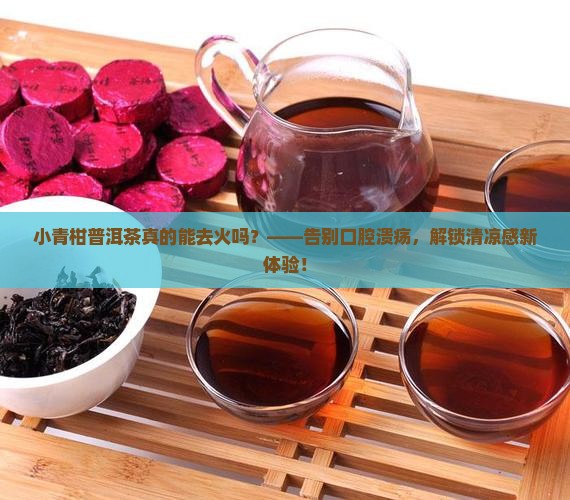 小青柑普洱茶去火