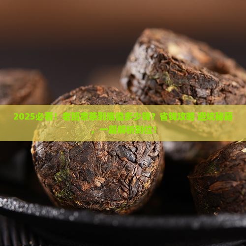 云南普洱老班章茶老班章茶多少钱