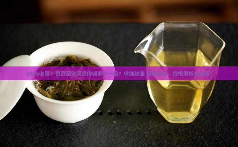 普洱茶铁观音价钱多少一盒