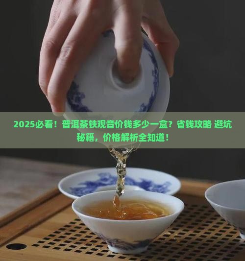 普洱茶铁观音价钱多少一盒