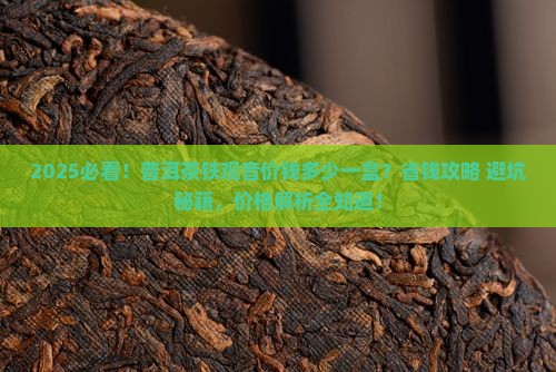 普洱茶铁观音价钱多少一盒