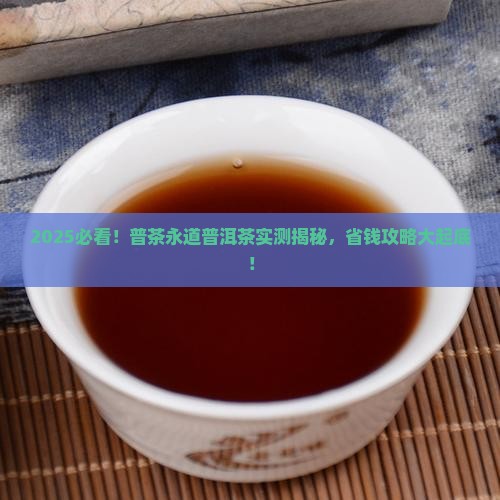 普茶永道普洱茶