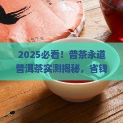 普茶永道普洱茶