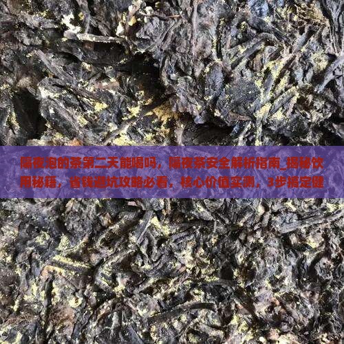 隔夜泡的茶第二天能喝吗