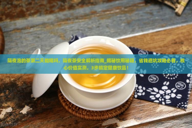 隔夜泡的茶第二天能喝吗