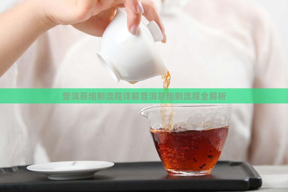 普洱茶炮制流程