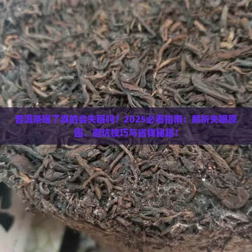 普洱茶喝了失眠嘛