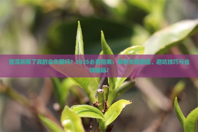 普洱茶喝了失眠嘛
