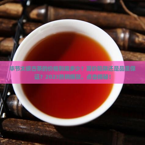 毕节太极古茶的价格
