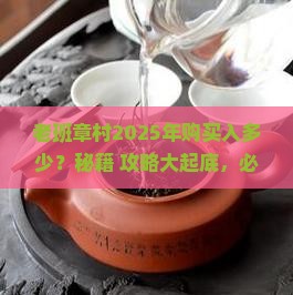 老班章村一年购买入多少
