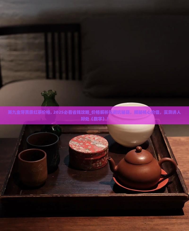 英九金芽黑条红茶价格