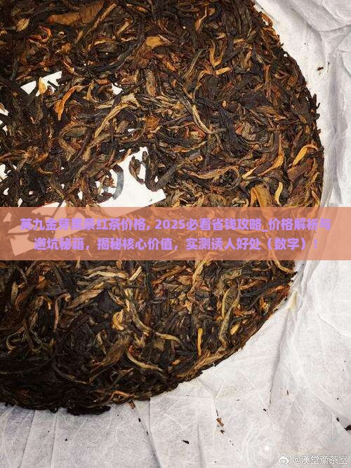 英九金芽黑条红茶价格