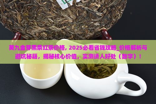 英九金芽黑条红茶价格