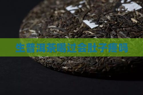 生普洱茶喝过会肚疼吗