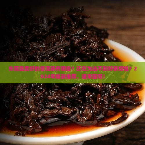 东莞品质好的普洱茶有哪些