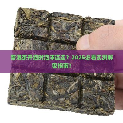 普洱茶开泡时有泡沫