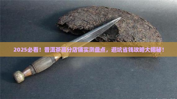 普洱茶高分店铺推荐