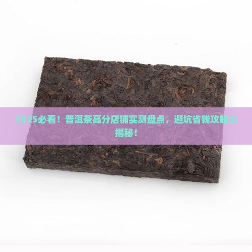 普洱茶高分店铺推荐