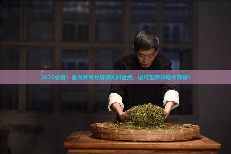 普洱茶高分店铺推荐