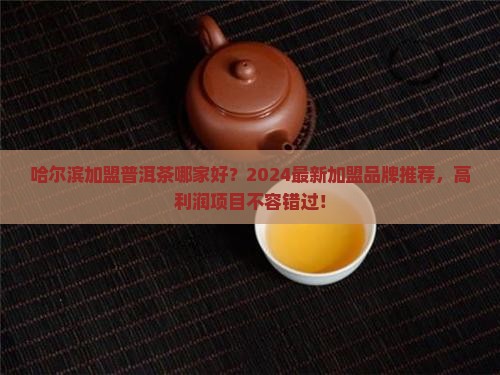 哈尔滨加盟普洱茶哪家好