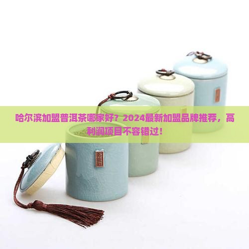 哈尔滨加盟普洱茶哪家好
