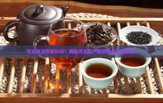 河北来源有茶叶吗