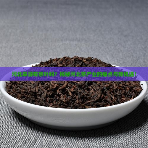 河北来源有茶叶吗