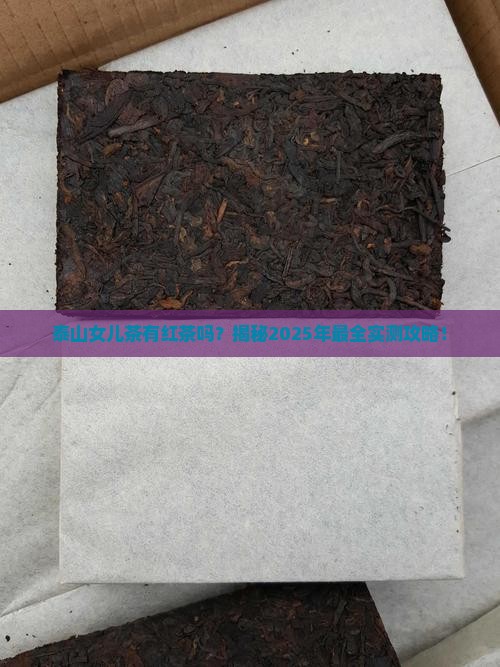 泰山女儿茶有红茶吗