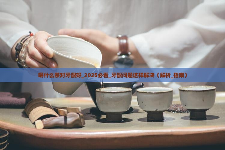 喝什么茶对牙龈好