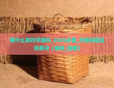 喝什么茶对牙龈好
