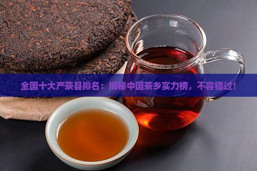 全国十大产茶县排名