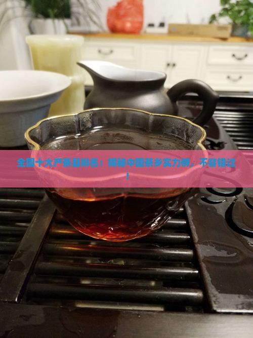 全国十大产茶县排名