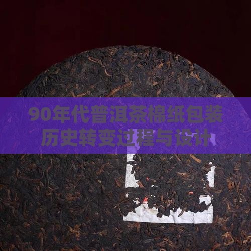 90年代普洱茶棉纸包装