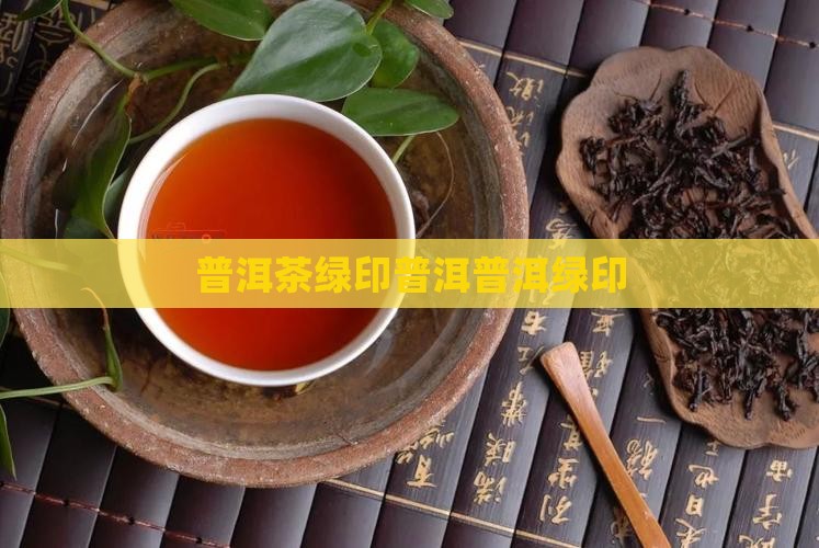 傣文绿印普洱茶