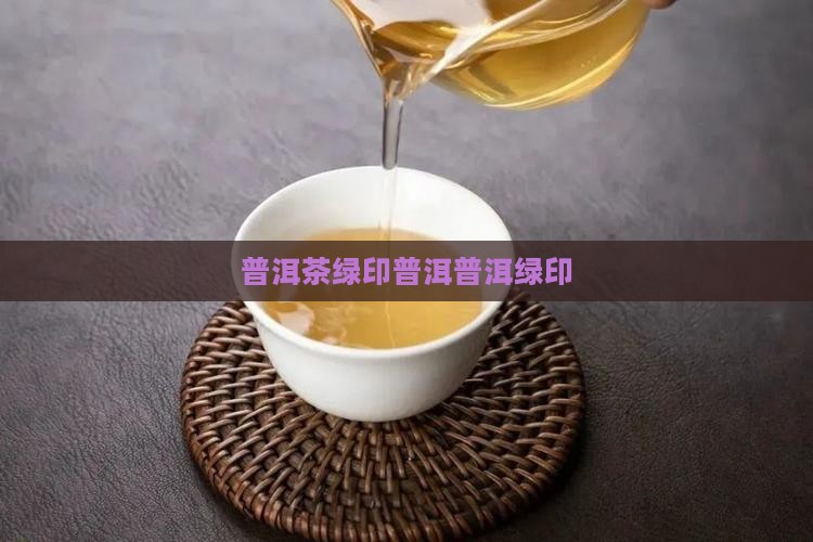 傣文绿印普洱茶