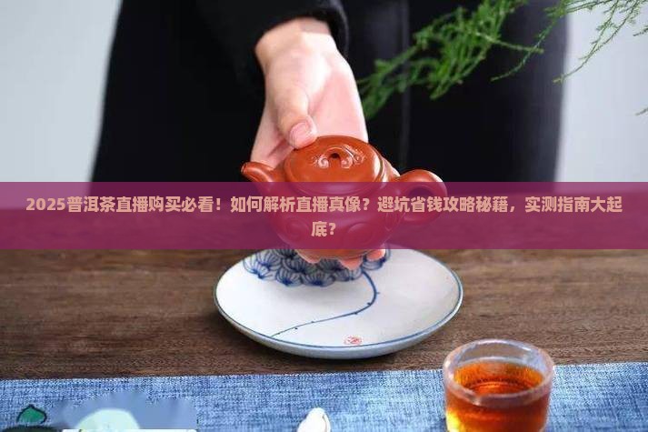 购买普洱茶直播