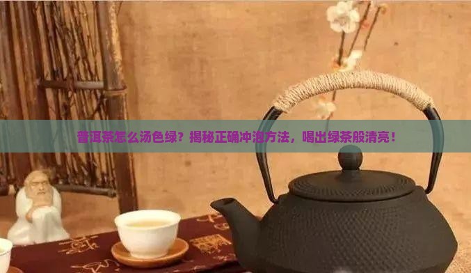 普洱茶怎么汤色绿