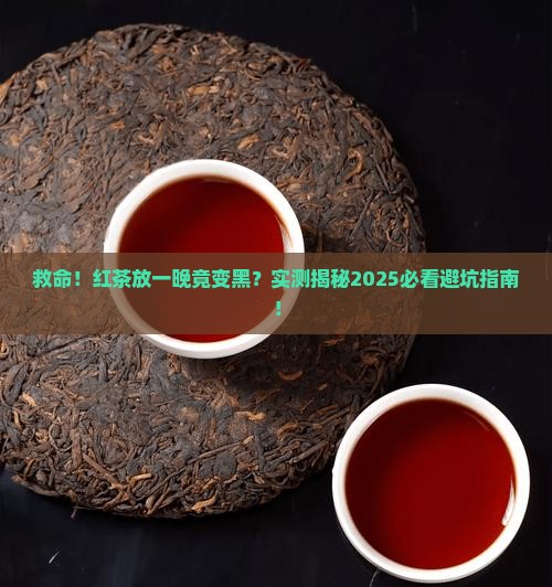 红茶第二天怎么变黑了