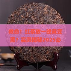 红茶第二天怎么变黑了