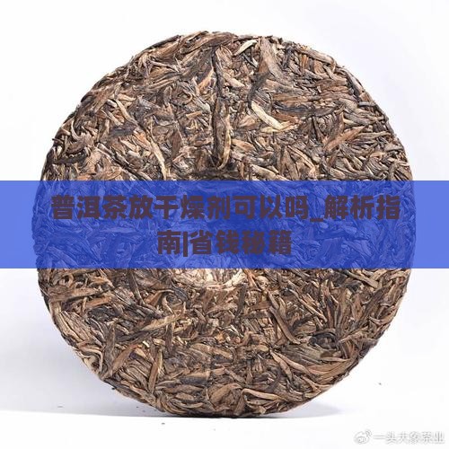 普洱茶放干燥剂可以吗
