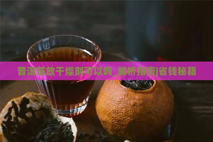 普洱茶放干燥剂可以吗
