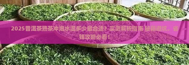 普洱茶熟茶冲泡水温是多少